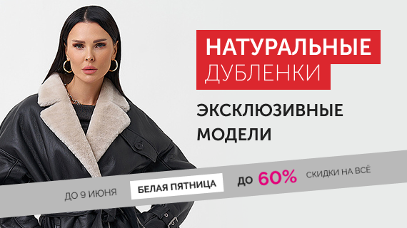 Натуральные дубленки. Эксклюзивные модели