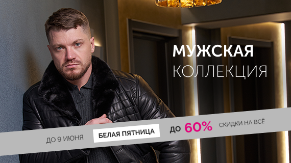 Мужская коллекция