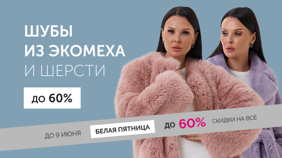 Шубы из эко меха и шерсти. До 50%