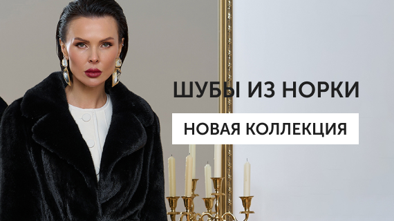 Шубы из норки