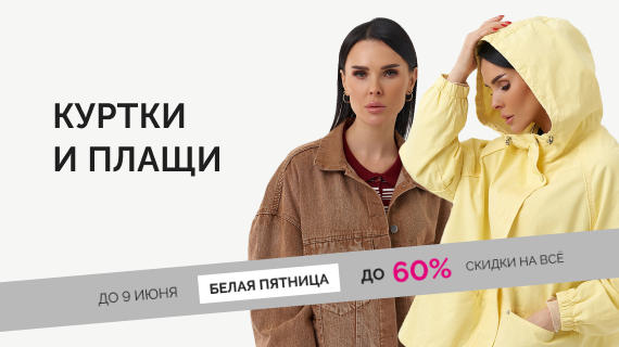 Куртки и плащи