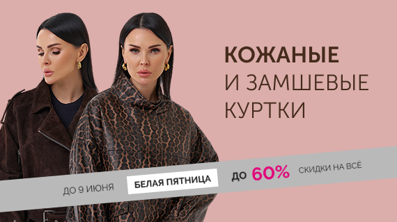 Кожаные и замшевые куртки