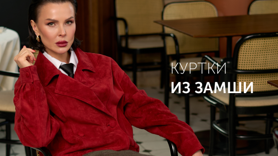 Куртки и плащи из замши