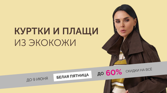 Куртки и плащи из эко кожи